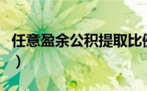 任意盈余公积提取比例（任意盈余公积怎么提）