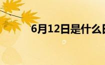 6月12日是什么日子（6月12日）