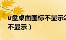 u盘桌面图标不显示怎么回事（u盘桌面图标不显示）