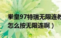 拳皇97特瑞无限连教学摇杆（97拳皇 特瑞 怎么按无限连啊）