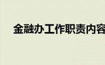 金融办工作职责内容（金融办工作职责）