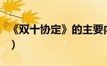 《双十协定》的主要内容（双十协定内容全文）