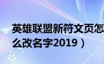 英雄联盟新符文页怎么改名字（lol符文页怎么改名字2019）