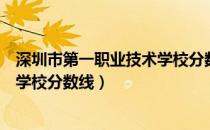 深圳市第一职业技术学校分数线中考（深圳市第一职业技术学校分数线）