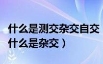 什么是测交杂交自交（什么是侧交什么是自交什么是杂交）