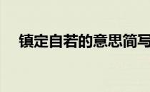 镇定自若的意思简写（镇定自若的意思）