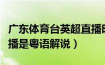 广东体育台英超直播时间表（广东体育英超直播是粤语解说）