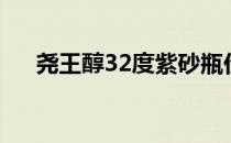 尧王醇32度紫砂瓶价格（尧王醇32度）