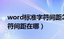 word标准字符间距怎么设置（word标准字符间距在哪）