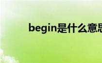 begin是什么意思英语（began）