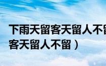 下雨天留客天留人不留改标点符号（下雨天留客天留人不留）