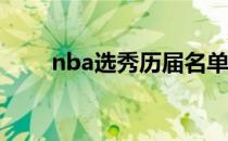 nba选秀历届名单（08年nba选秀）