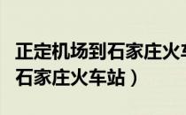 正定机场到石家庄火车站怎么走（正定机场到石家庄火车站）