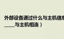 外部设备通过什么与主机信息交换（外部设备必须通过__________与主机相连）