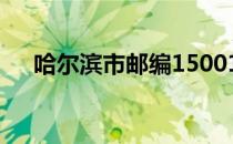 哈尔滨市邮编150010（哈尔滨市邮编）