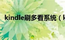 kindle刷多看系统（kindle多看系统官网）