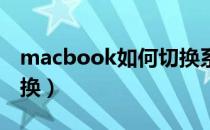 macbook如何切换系统（mac双系统怎么切换）