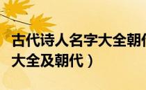 古代诗人名字大全朝代及诗句（古代诗人名字大全及朝代）