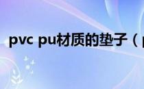 pvc pu材质的垫子（pvc和pu材质的区别）