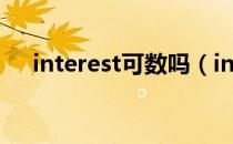 interest可数吗（interest是什么意思）