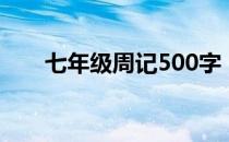 七年级周记500字（初中周记500字）