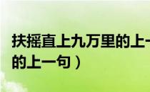 扶摇直上九万里的上一句是（扶摇直上九万里的上一句）