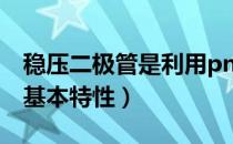 稳压二极管是利用pn结的什么特性（pn结的基本特性）