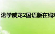 逃学威龙2国语版在线观看（逃学威龙2国语）