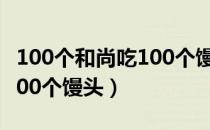 100个和尚吃100个馒头大约（100个和尚吃100个馒头）