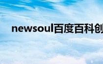 newsoul百度百科创作历程（newsoul）