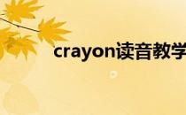 crayon读音教学（crayon读音）