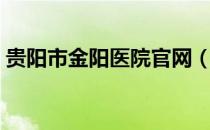 贵阳市金阳医院官网（贵阳金阳二手车市场）