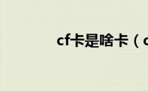 cf卡是啥卡（cf卡是什么卡）