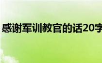 感谢军训教官的话20字（感谢军训教官的话）