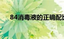 84消毒液的正确配比及方法（84消毒）