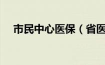 市民中心医保（省医保和市医保的区别）