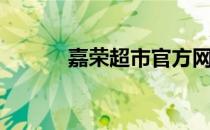 嘉荣超市官方网站（嘉荣超市）