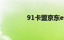 91卡盟京东e卡（91卡盟）