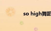 so high舞蹈（so high）