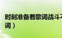 时刻准备着歌词战斗不是口号（时刻准备着歌词）