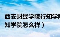 西安财经学院行知学院咋样（西安财经学院行知学院怎么样）