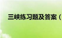 三峡练习题及答案（三峡郦道元练习题）