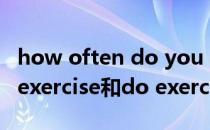 how often do you exercise教学设计（do exercise和do exercises）