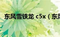 东风雪铁龙 c5x（东风雪铁龙c5最大缺点）