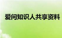 爱问知识人共享资料（爱问知识共享资料）