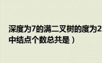 深度为7的满二叉树的度为2的节点（在深度为7的满二叉树中结点个数总共是）