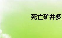 死亡矿井多少级可以进