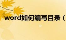 word如何编写目录（word怎么更新目录）