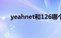 yeahnet和126哪个好用（yeah net）