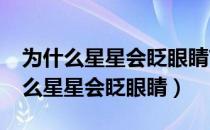 为什么星星会眨眼睛?答案二年级下册（为什么星星会眨眼睛）